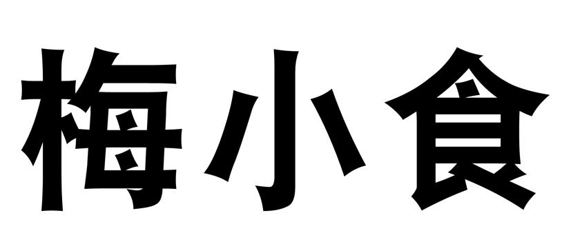 梅小食