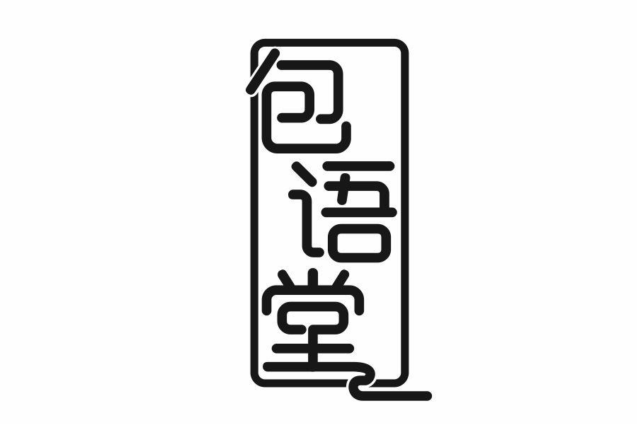 包语堂