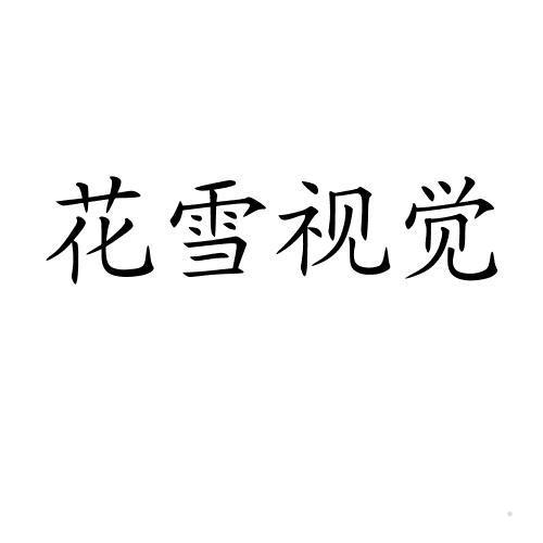 花雪视觉