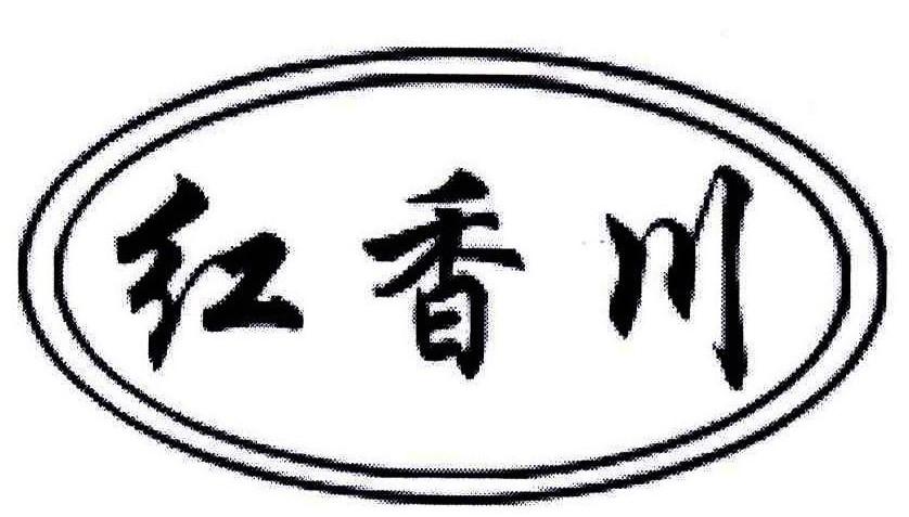 红香川