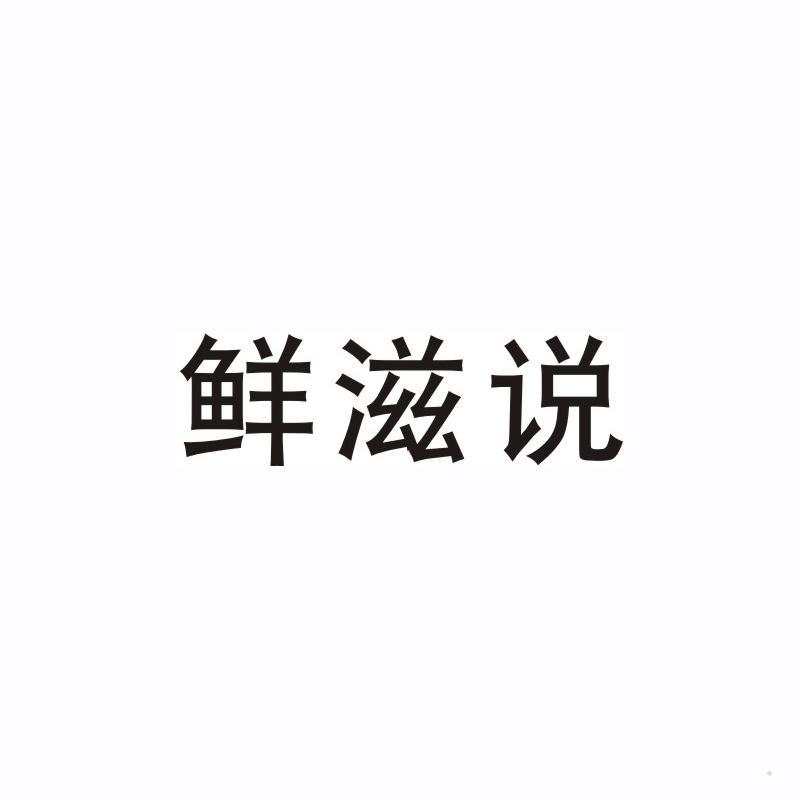 鲜滋说