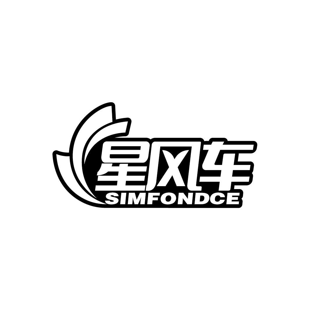 星风车 SIMFONDCE
