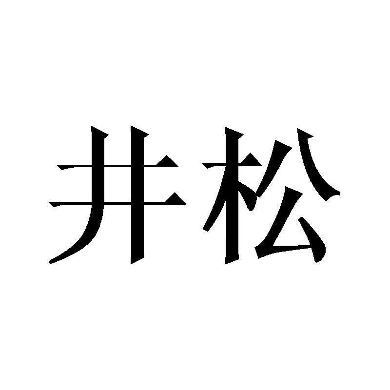 井松