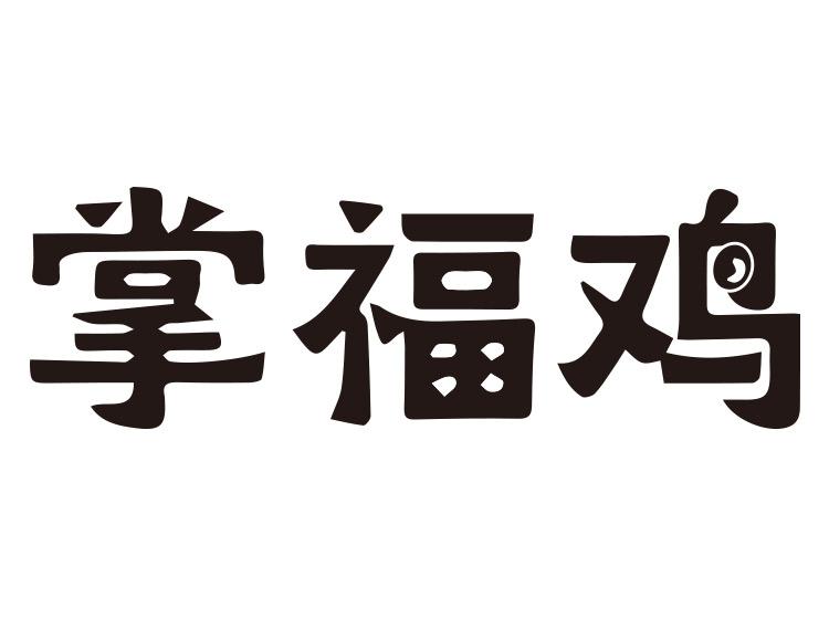 掌福鸡