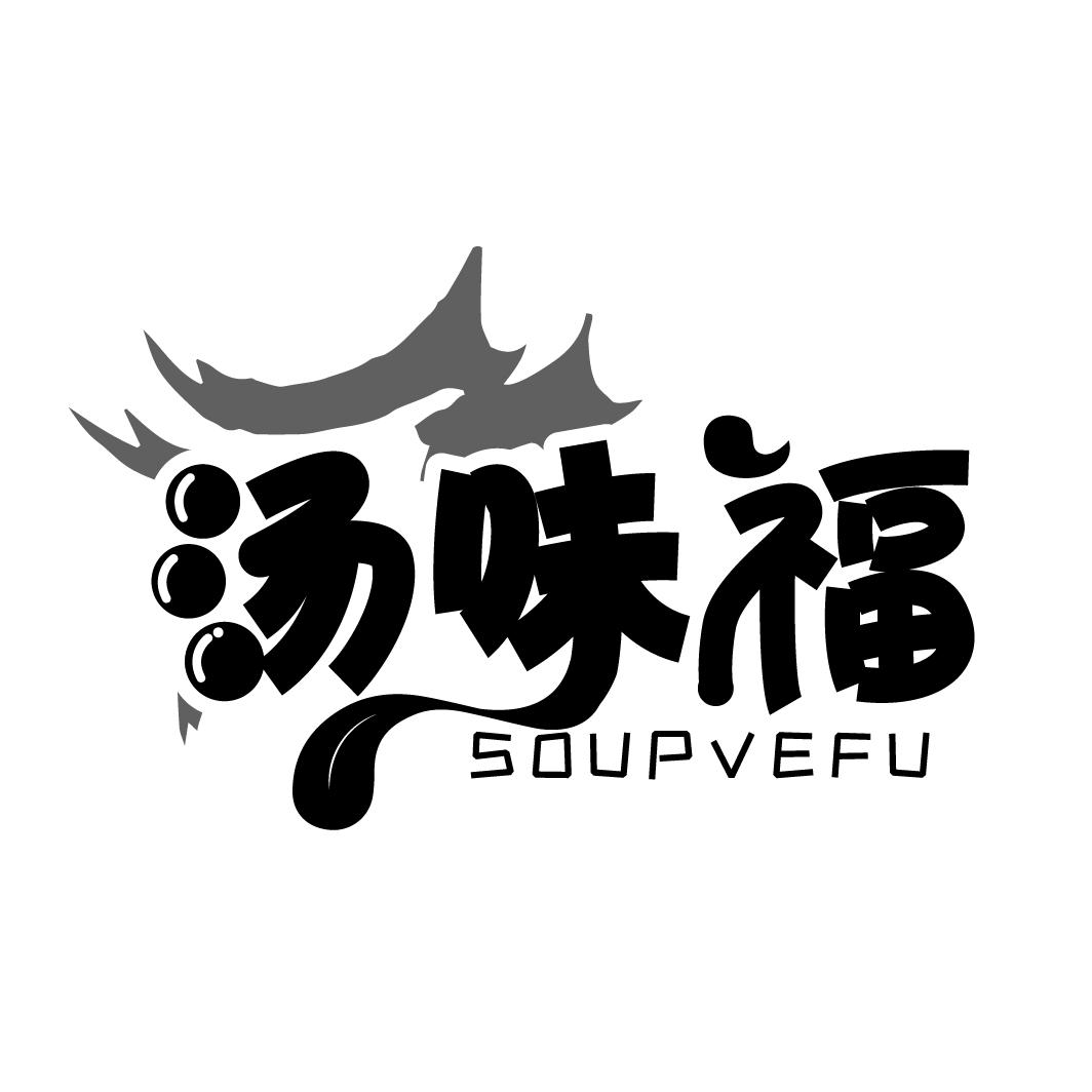 汤味福 SOUPVEFU