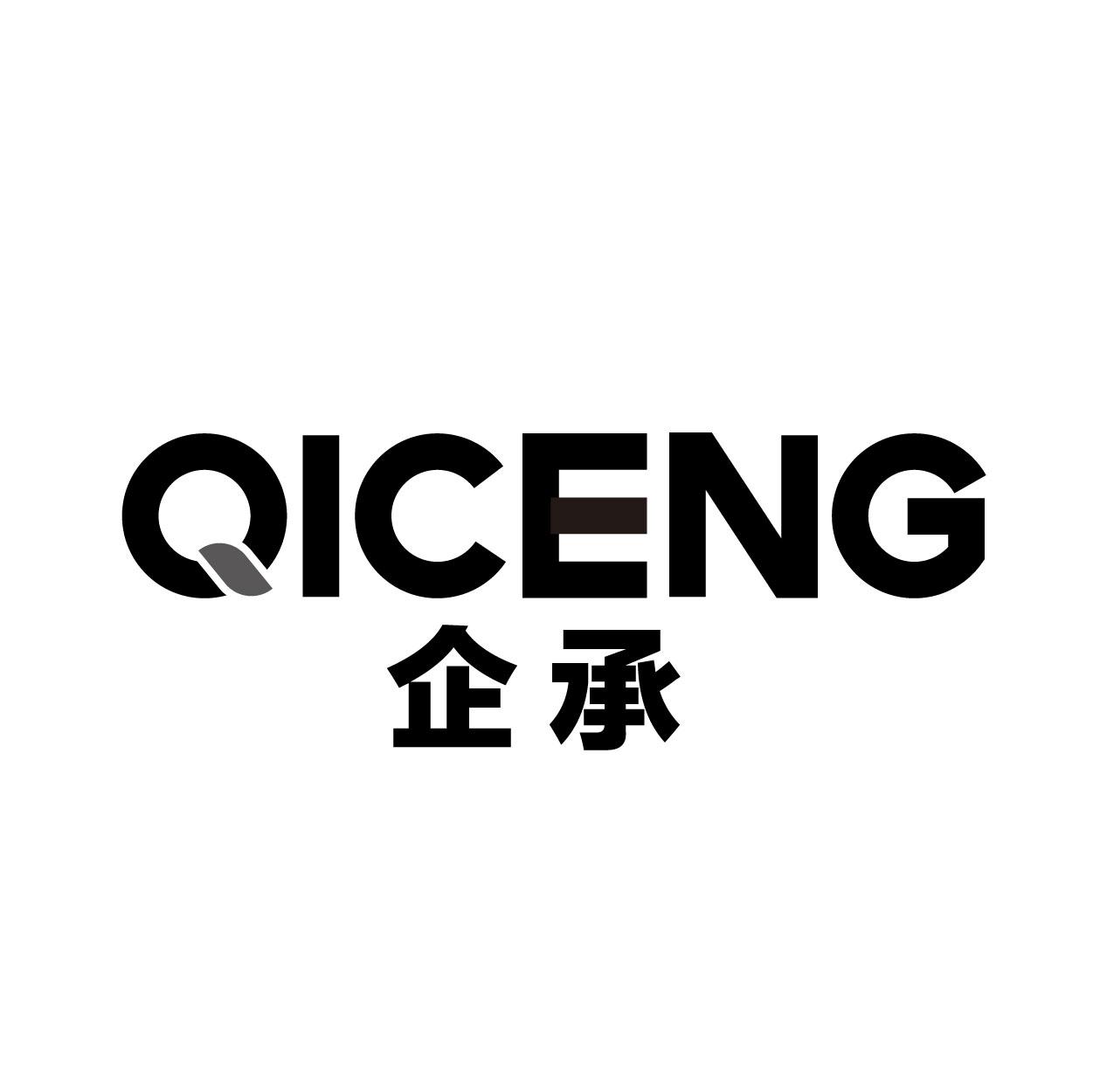 企承 QICENG