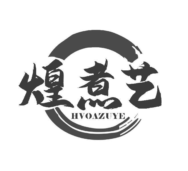煌煮艺 HVOAZUYE
