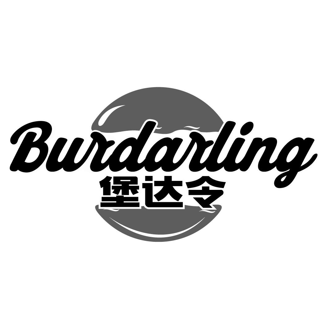 堡达令 BURDARLING
