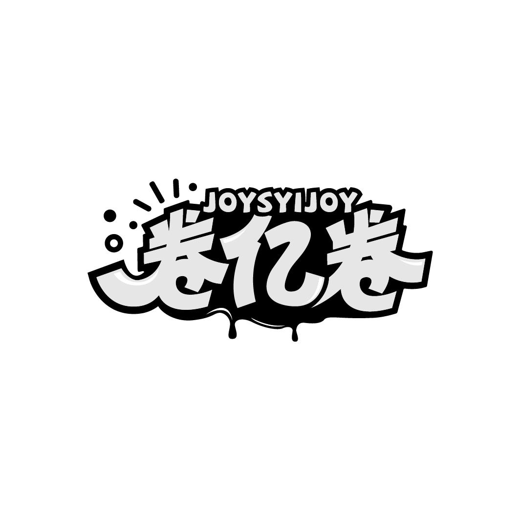 卷亿卷 JOYSYIJOY