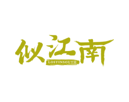 似江南 LOSTINSOUTH