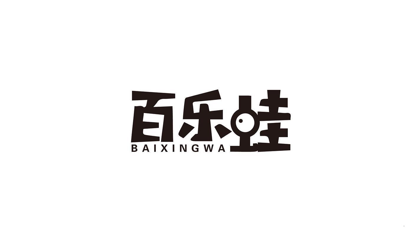 百乐蛙 BAIXINGWA