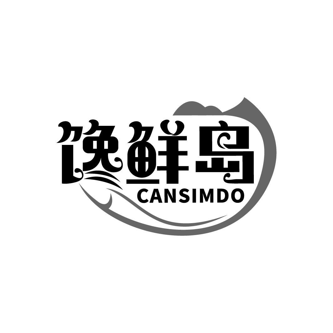 馋鲜岛 CANSIMDO