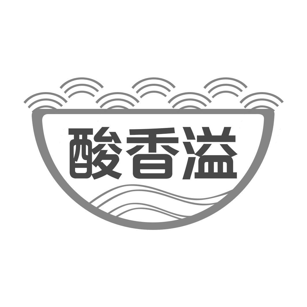 酸香溢