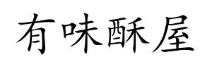 有味酥屋