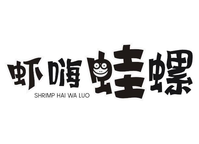 虾嗨蛙螺 SHRIMP HAI WA LUO
