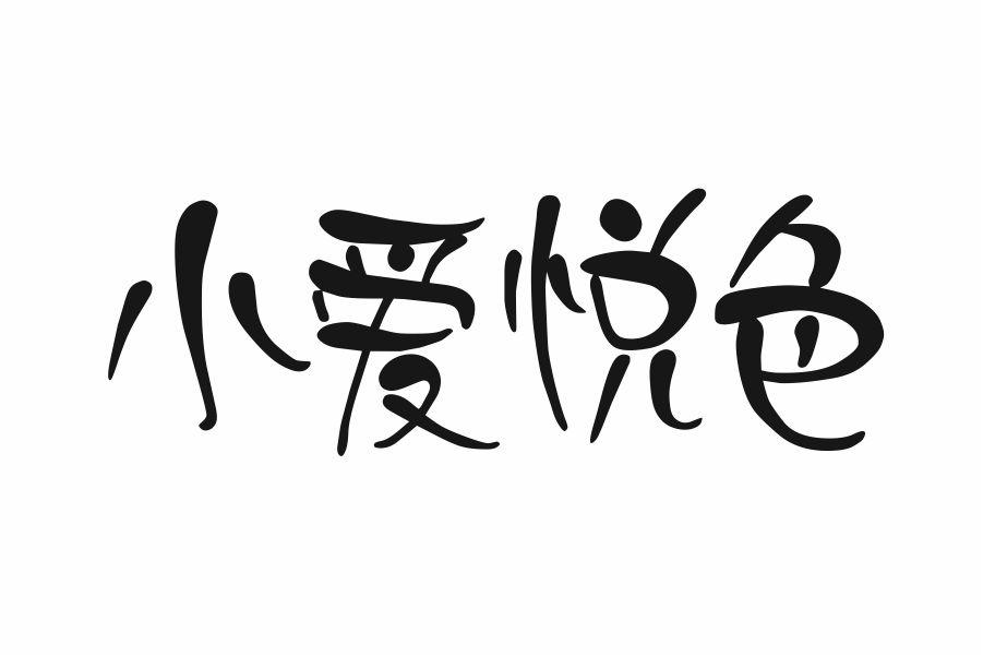 小爱悦色