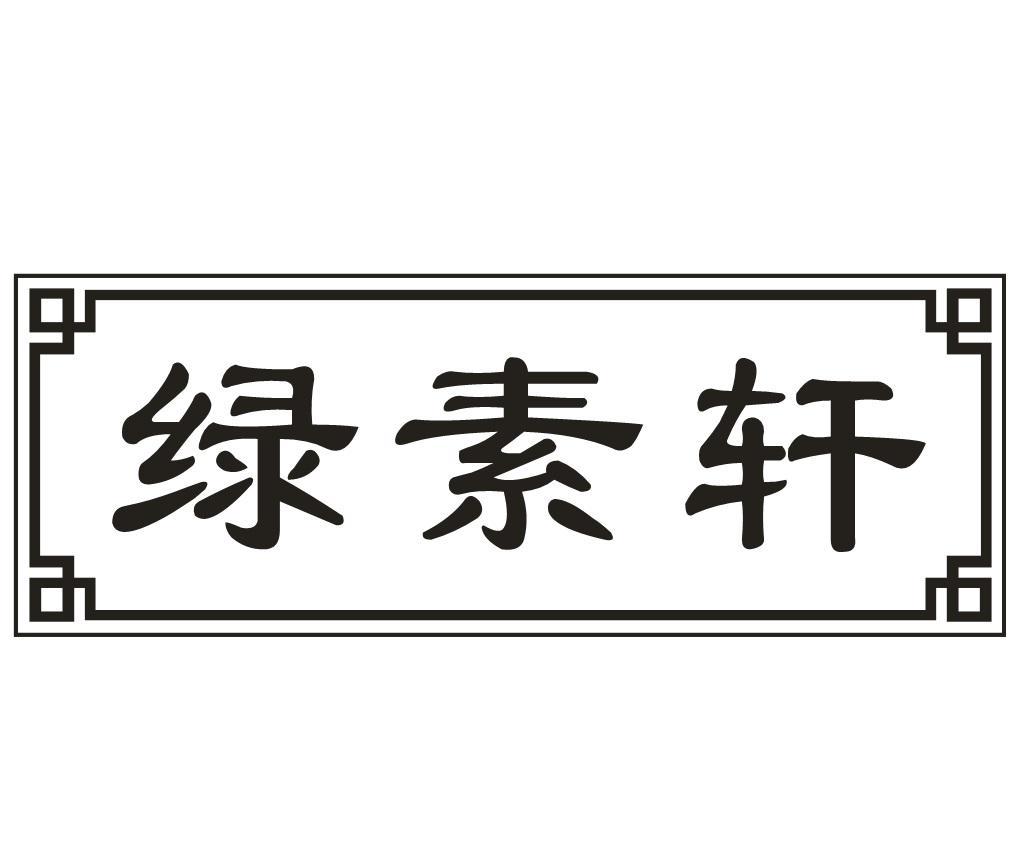 绿素轩