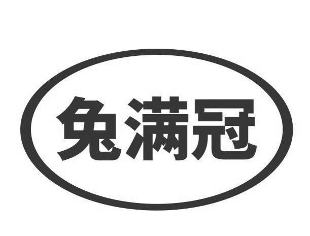 兔满冠