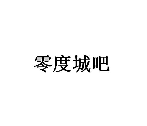 零度城吧