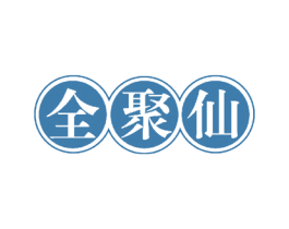 全聚仙