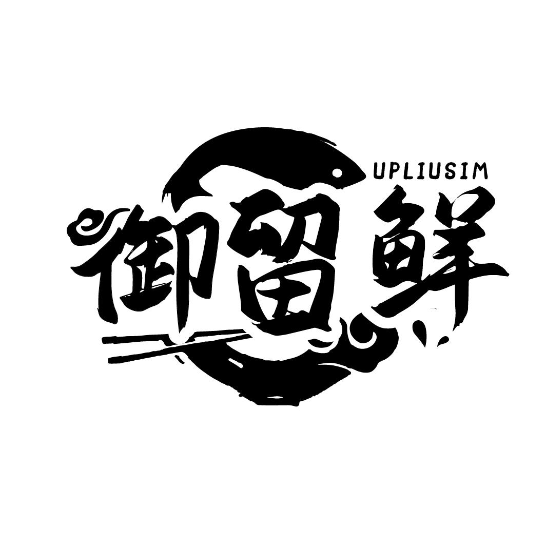 御留鲜 UPLIUSIM