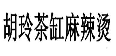 胡玲茶缸麻辣烫