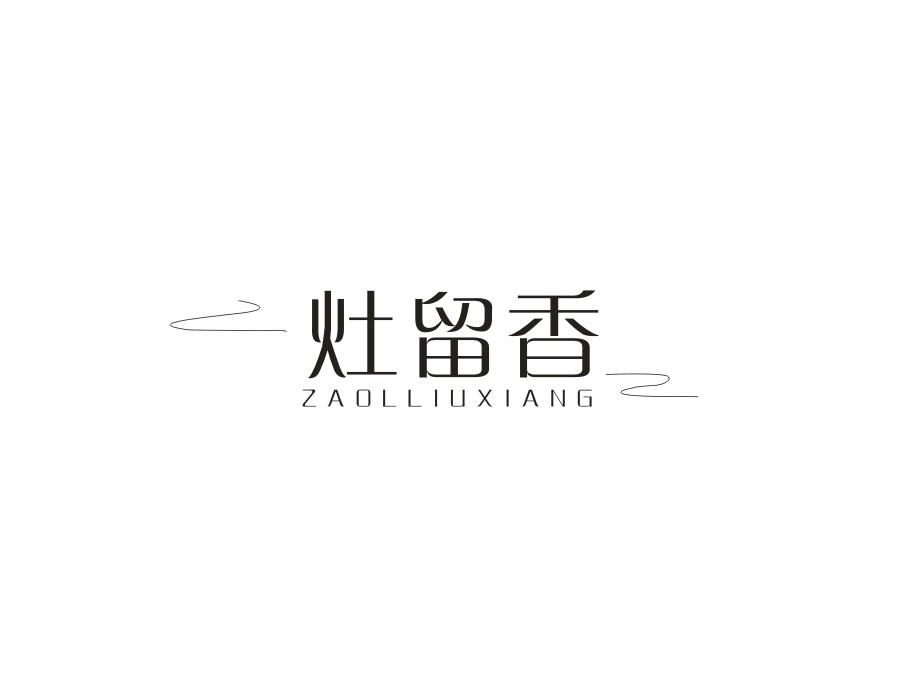 灶留香 ZAOLLIUXIANG