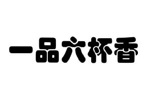 一品六杯香