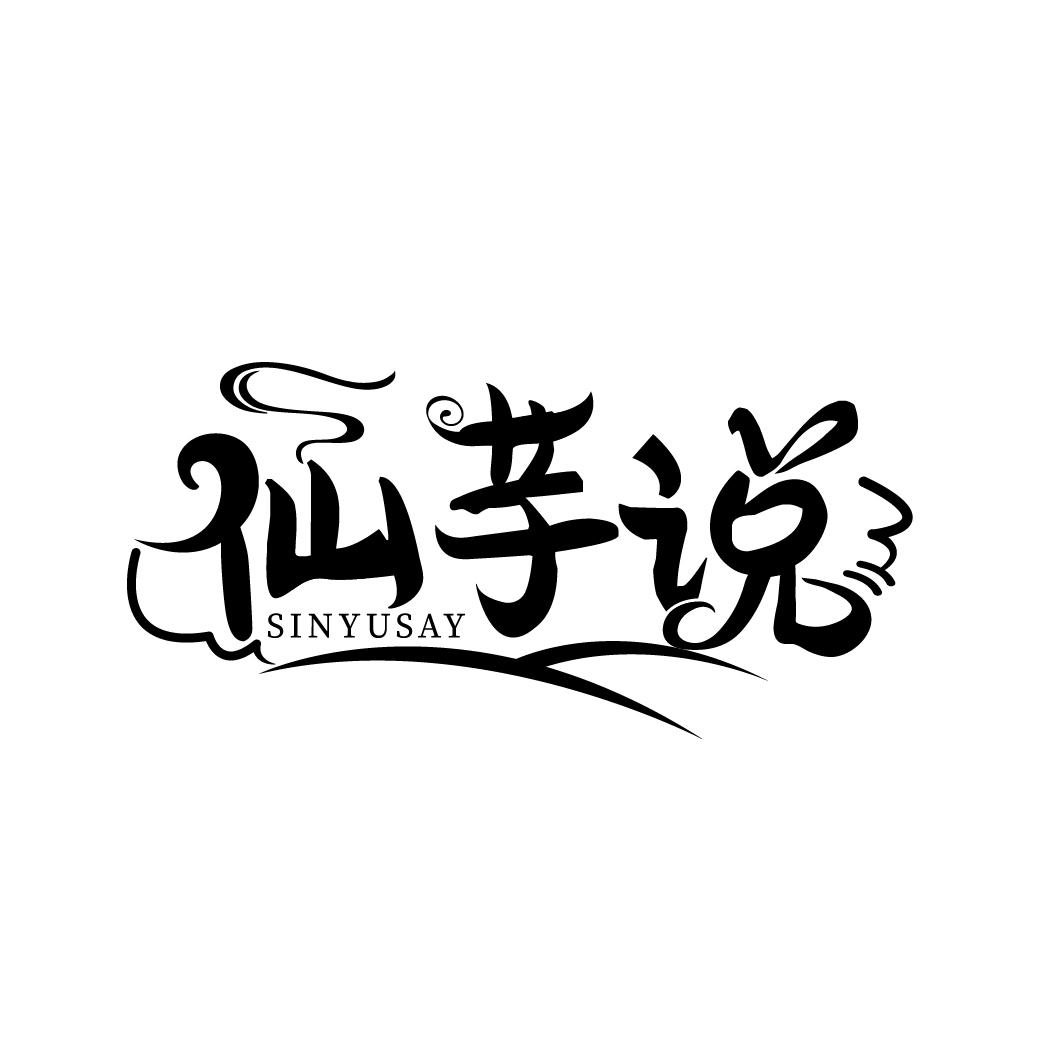 仙芋说 SINYUSAY