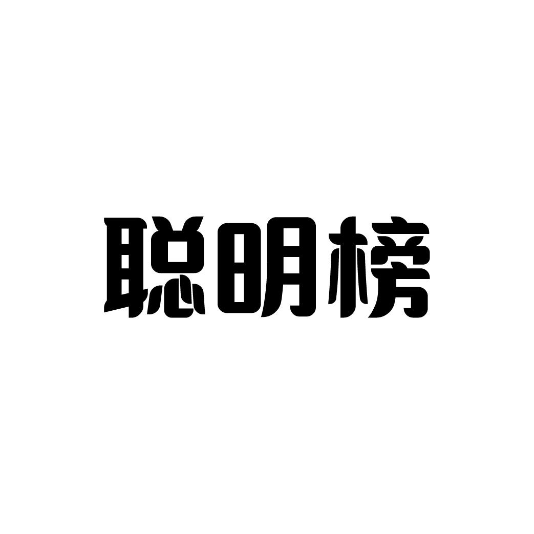 聪明榜
