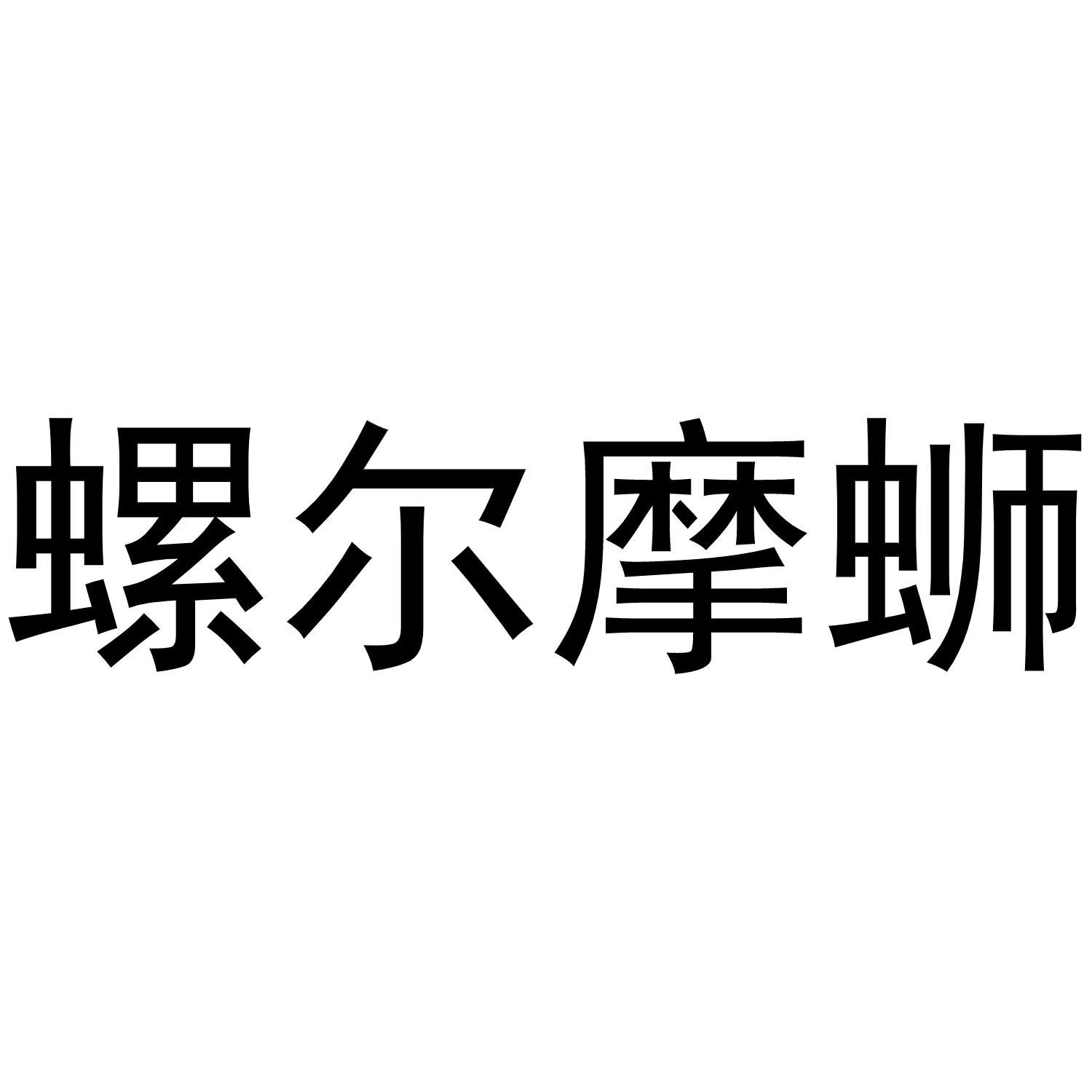 螺尔摩蛳