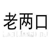 老两口