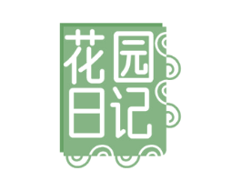 花园日记
