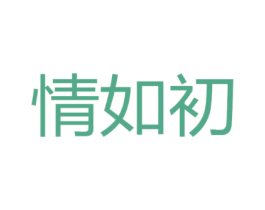情如初