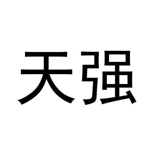 天强