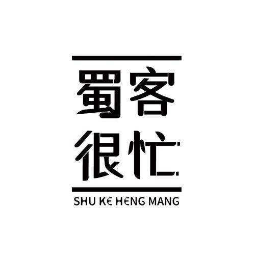 蜀客很忙 SHU KE HENG MANG