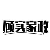 顾实家政