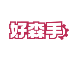 好森手
