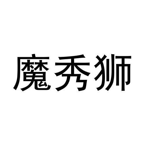 魔秀狮
