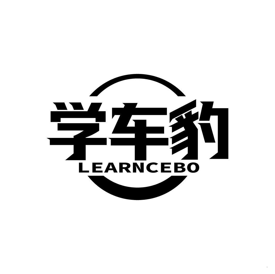 学车豹 LEARNCEBO