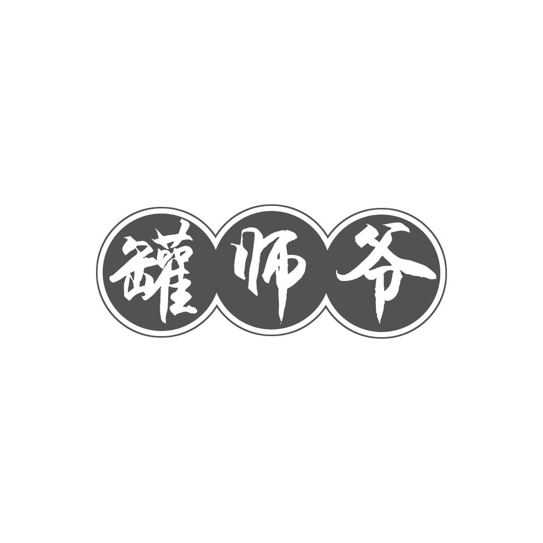 罐师爷
