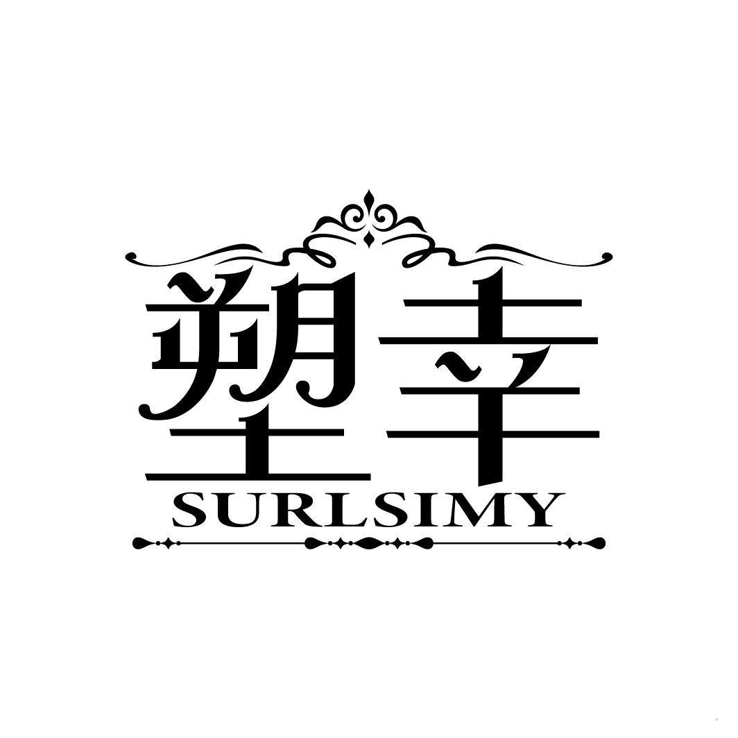 塑幸 SURLSIMY