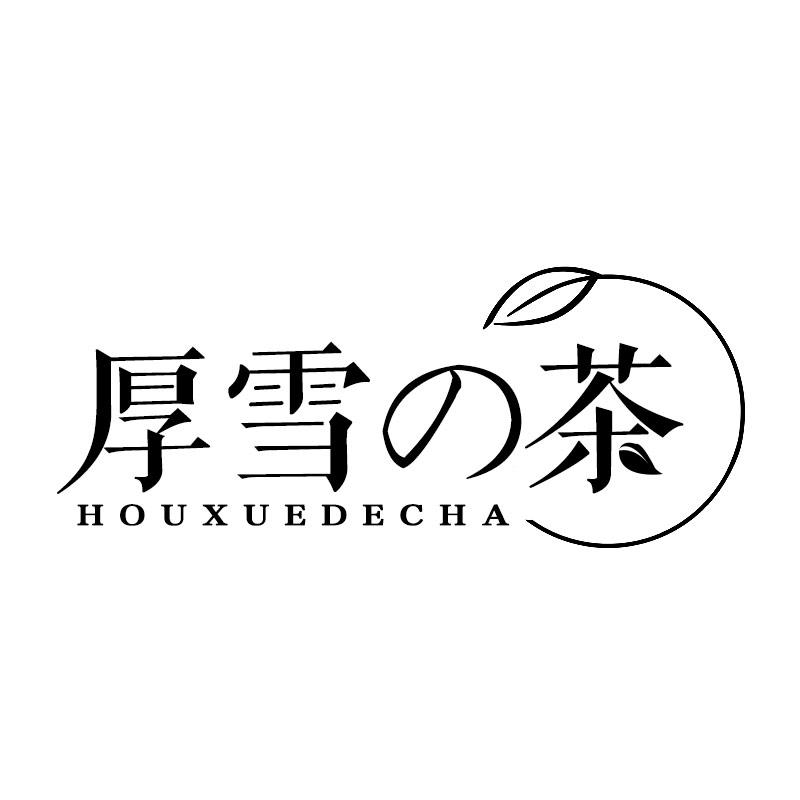 厚雪茶 HOUXUEDECHA