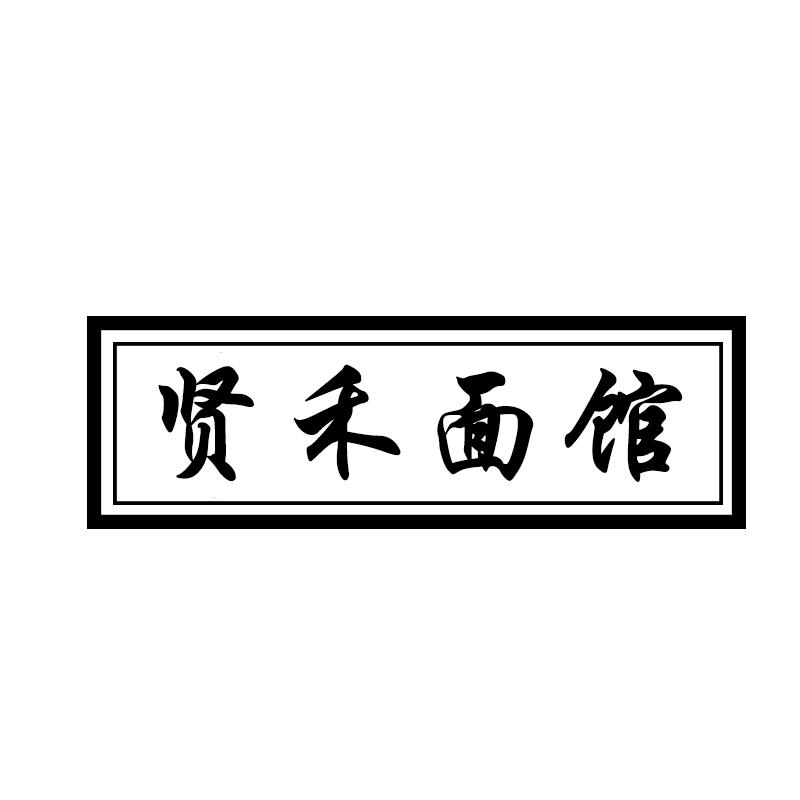 贤禾面馆