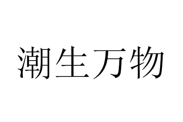 潮生万物