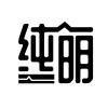 纯明