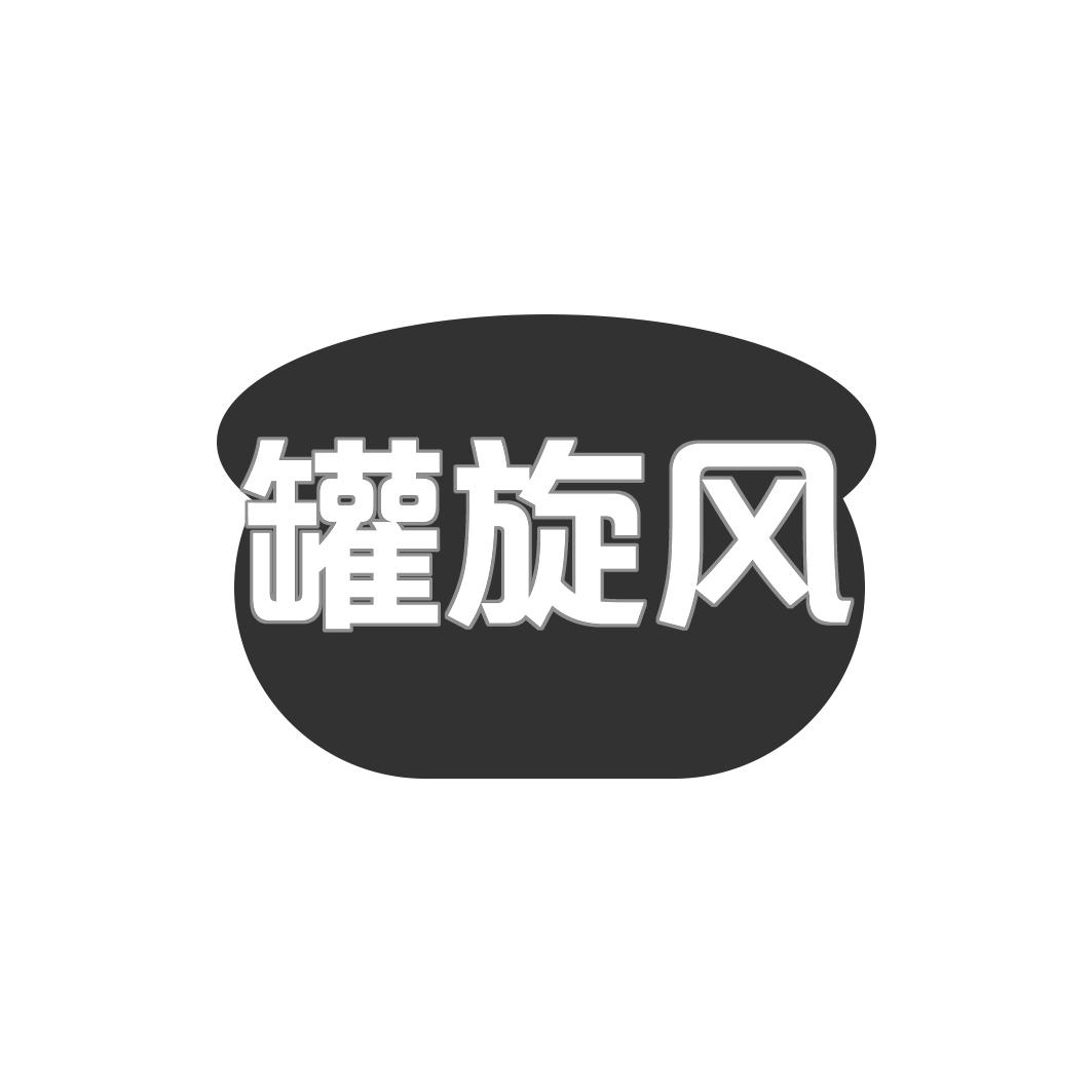 罐旋风