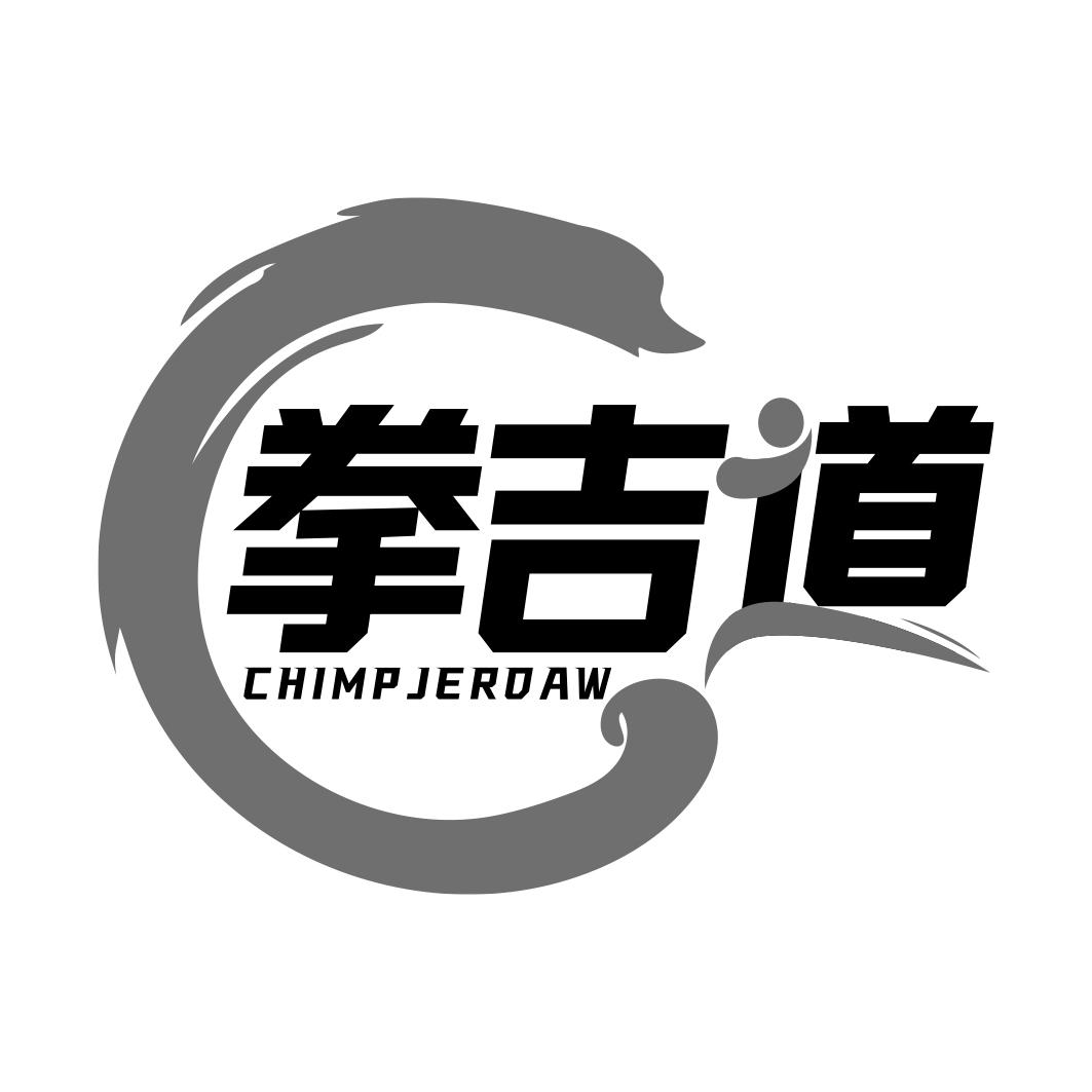 拳吉道 CHIMPJERDAW