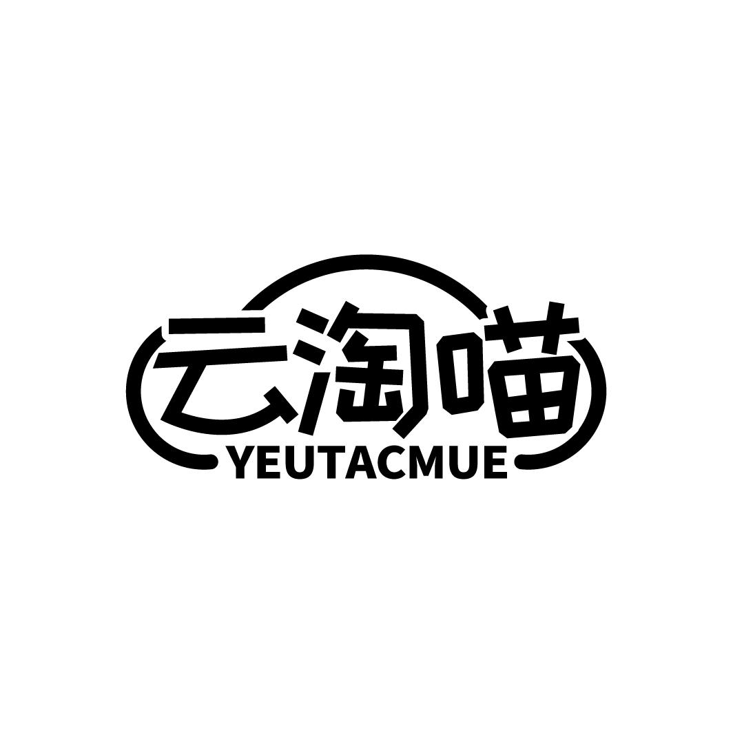 云淘喵 YEUTACMUE
