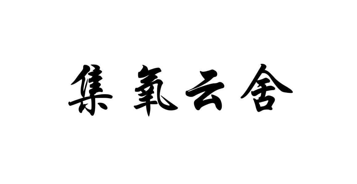 集氧云舍